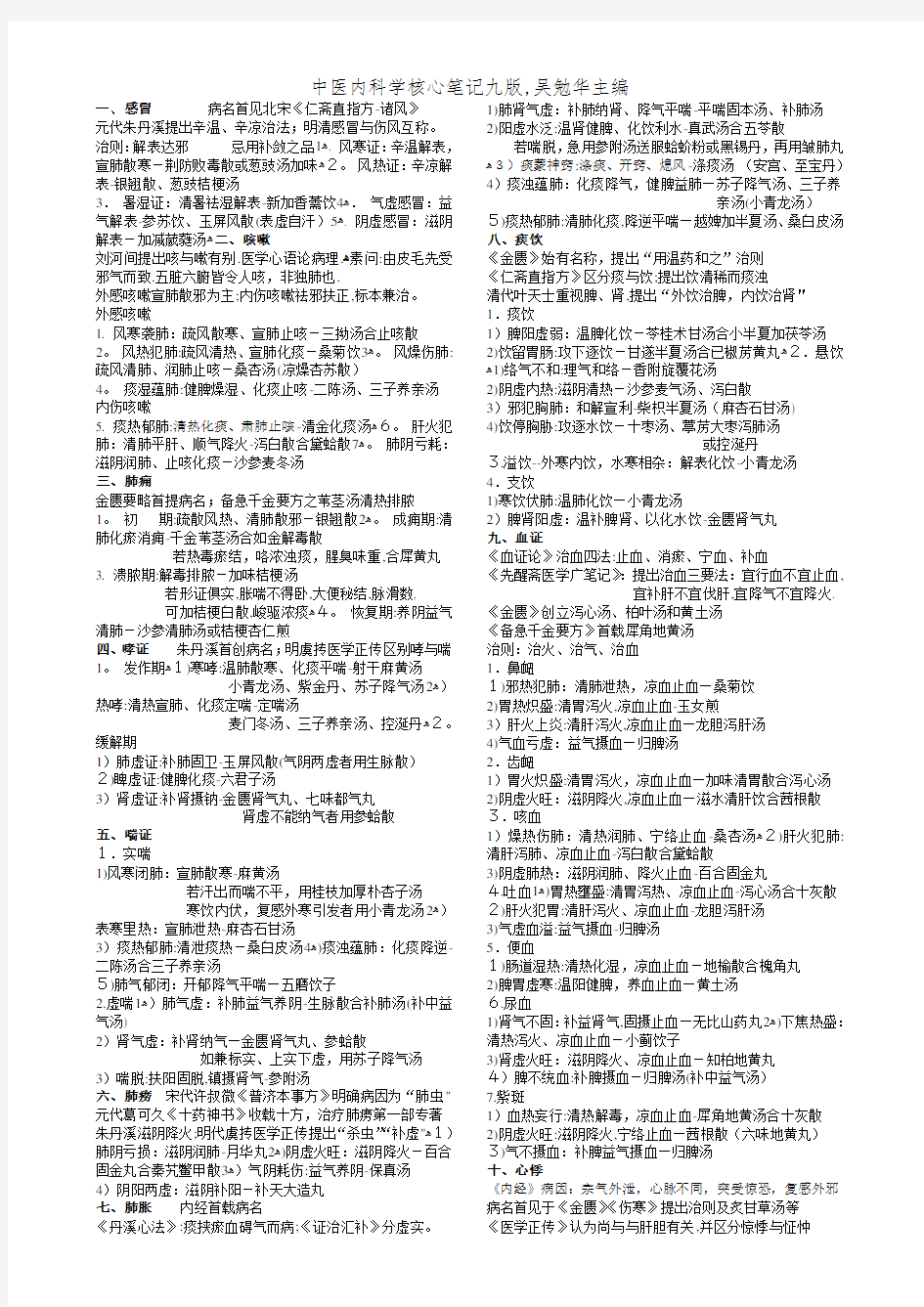 中医内科学核心笔记九版,吴勉华主编