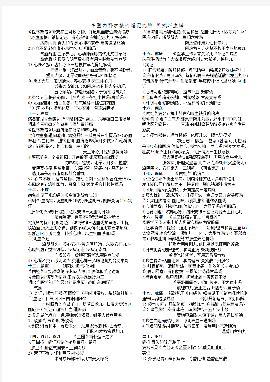 中医内科学核心笔记九版,吴勉华主编
