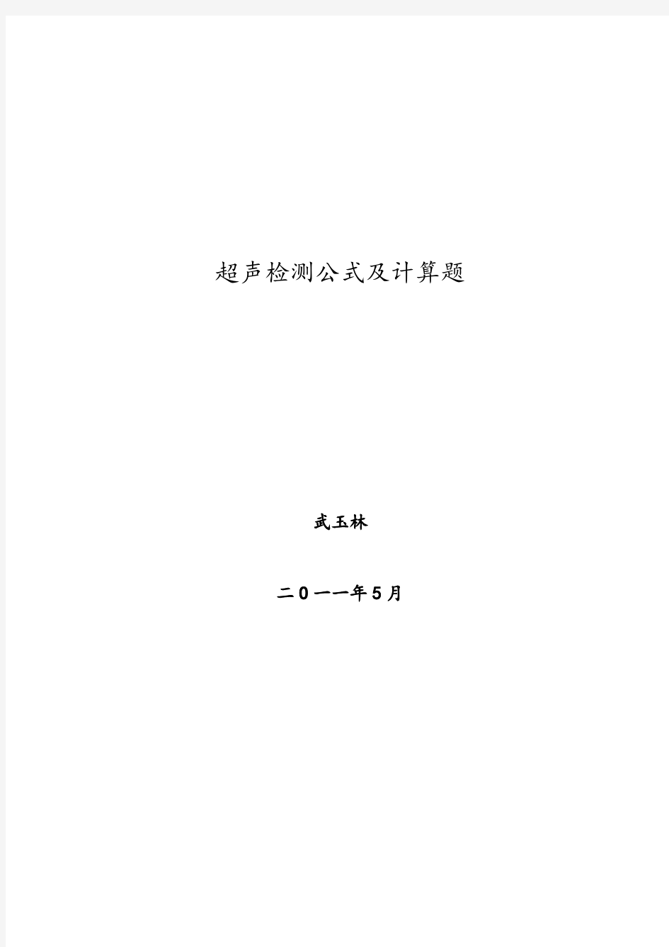 超声检测计算公式和习题