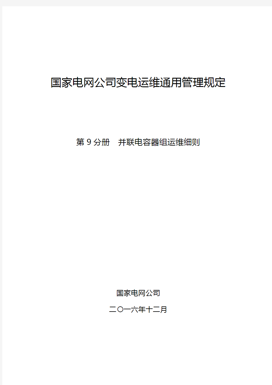 国家电网公司变电运维通用管理规定 第9分册  并联电容器组运维细则