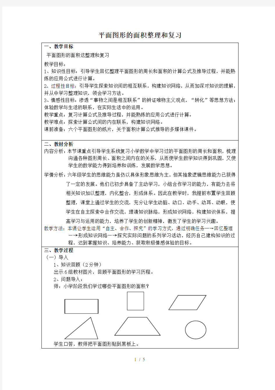 六年级数学下册总复习平面图形的面积复习教案