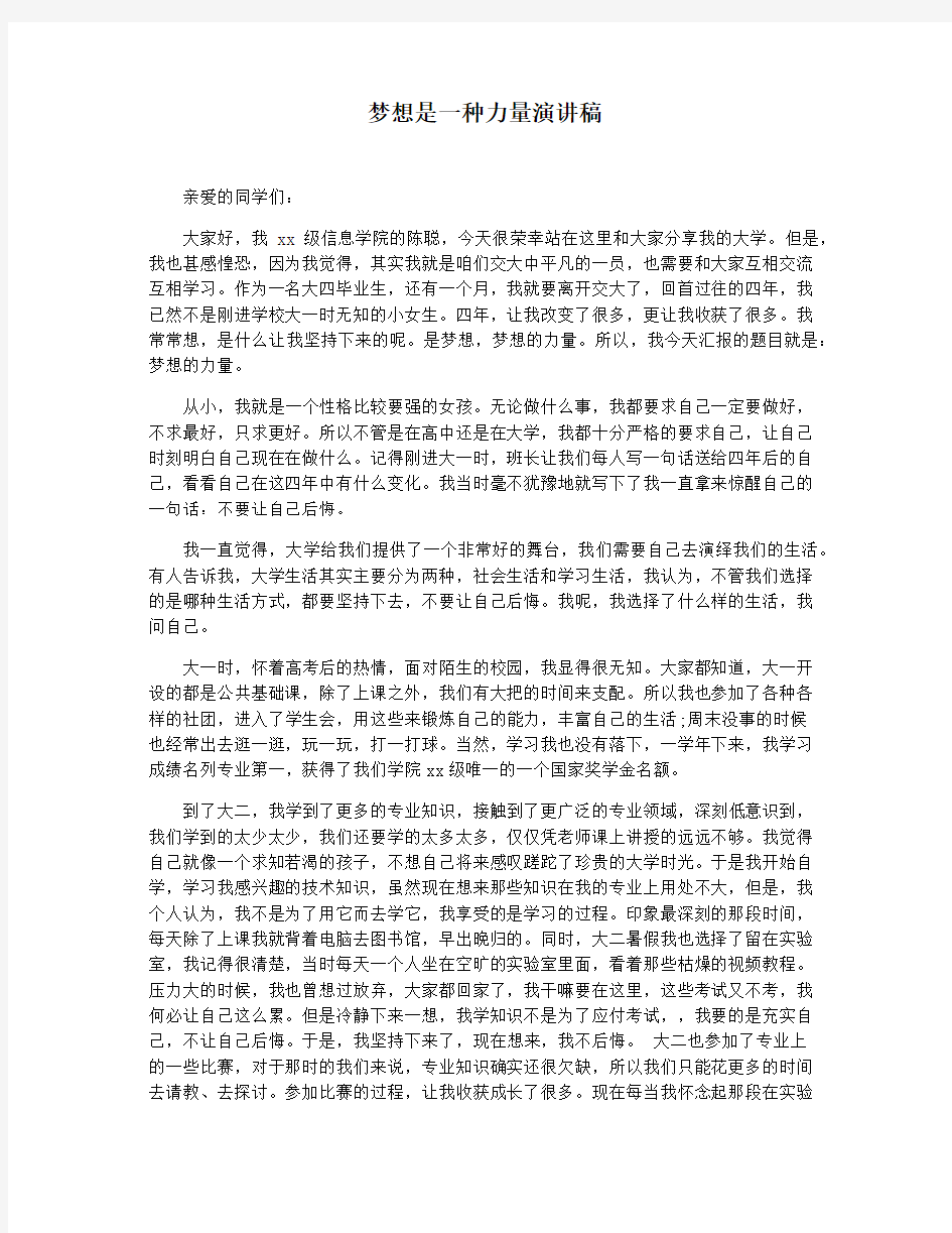 梦想是一种力量演讲稿