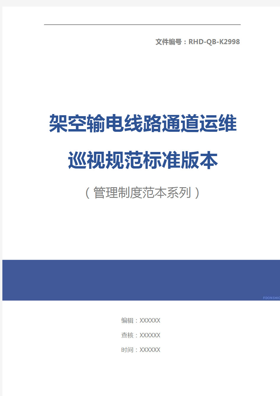 架空输电线路通道运维巡视规范标准版本