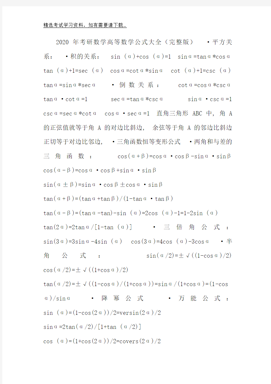 2020年考研数学高等数学公式大全(完整版)