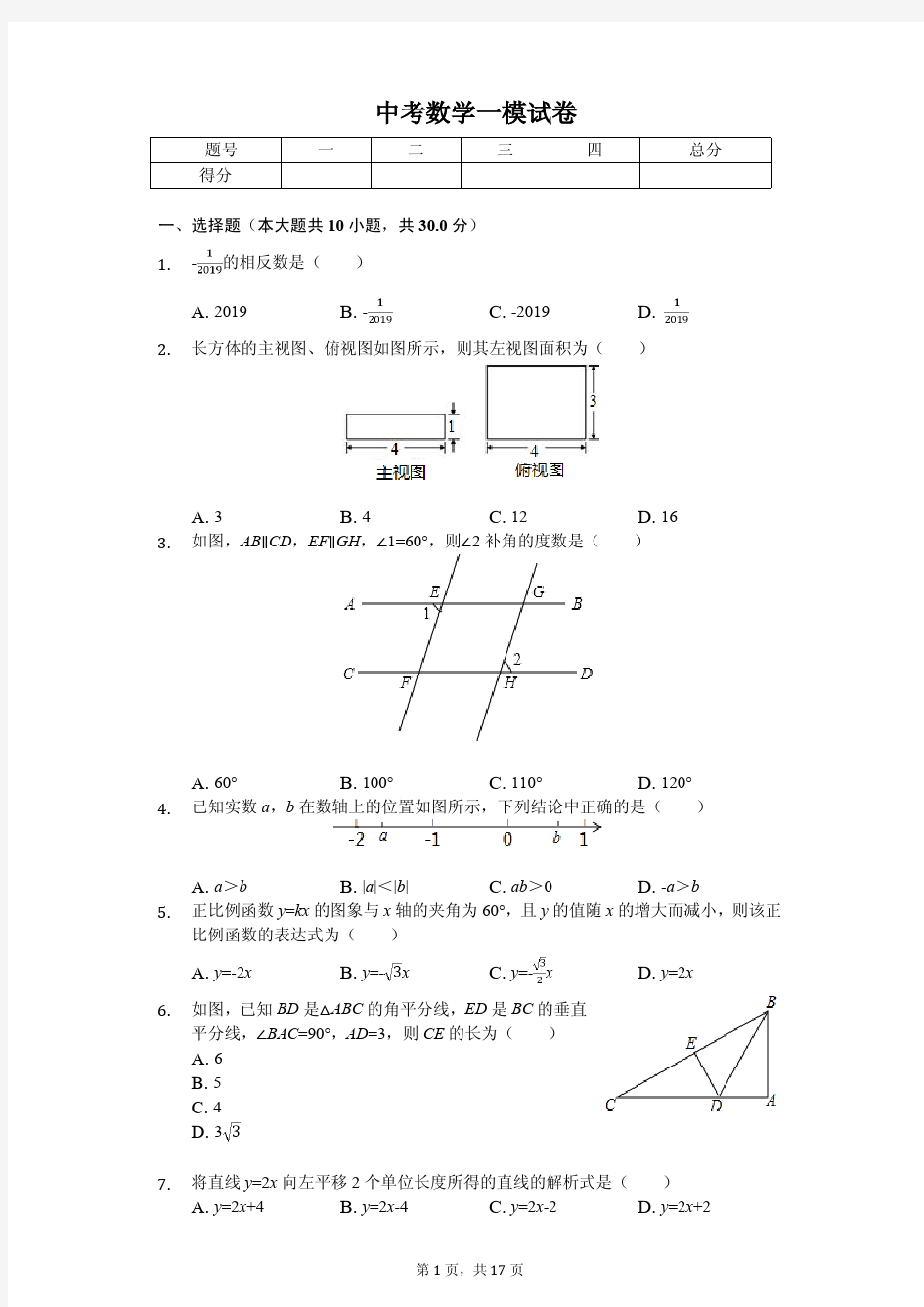 2020年陕西师大附中中考数学一模试卷含答案