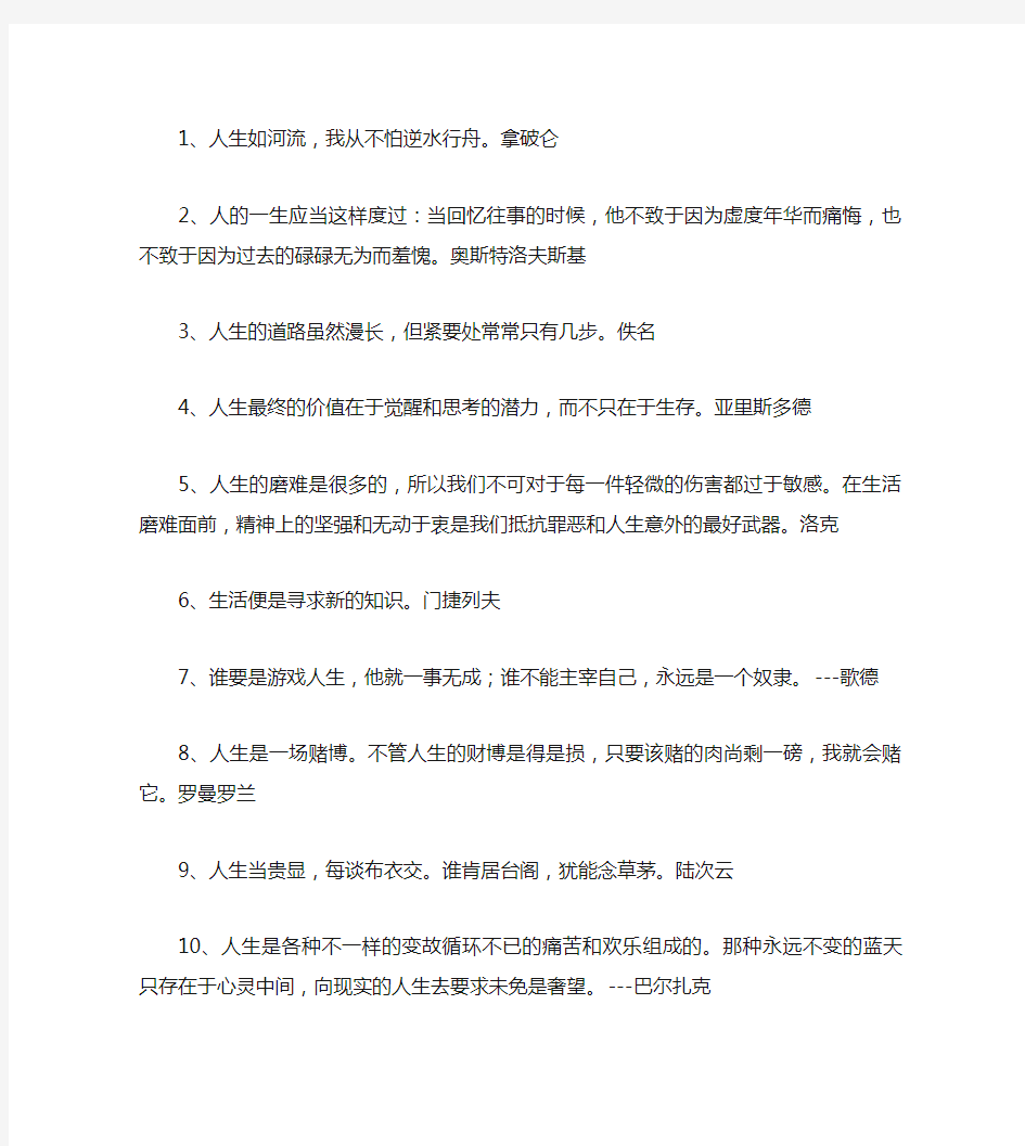 人生格言警句200句_名人名言完整版