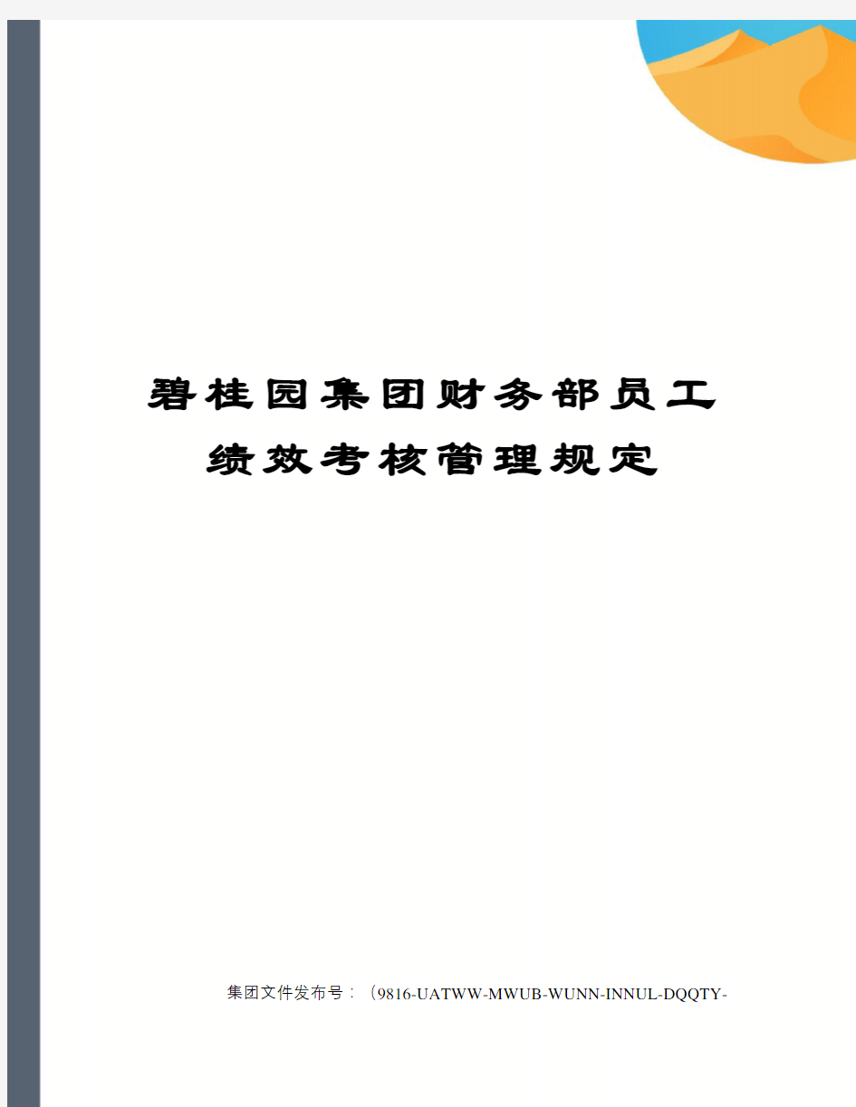 碧桂园集团财务部员工绩效考核管理规定