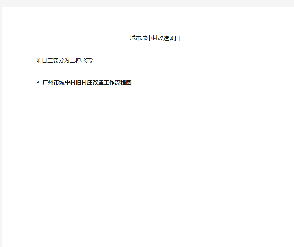 城中村改造项目具体操作步骤参考资料