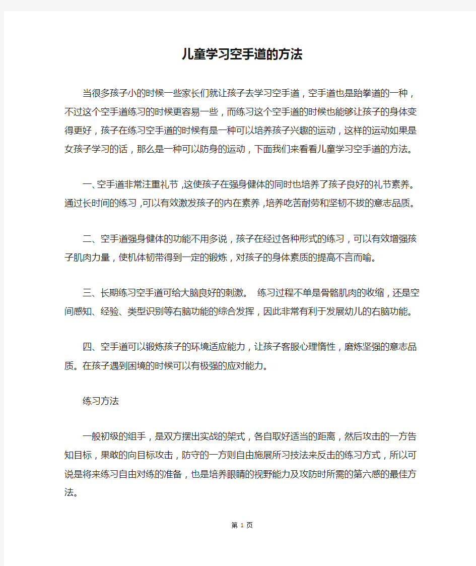 儿童学习空手道的方法