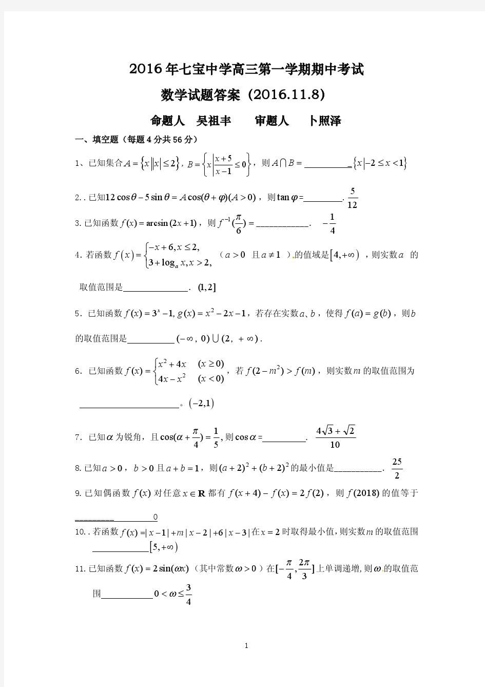 七宝中学高三上期中(含答案解析版)