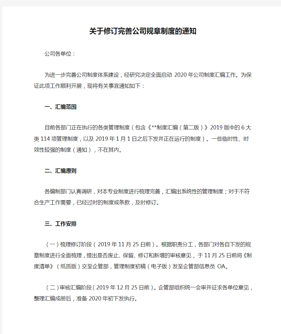 关于修订完善公司规章制度的通知2019