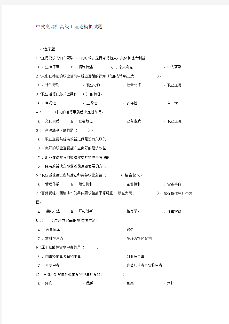 中式烹调师高级工理论模拟试题