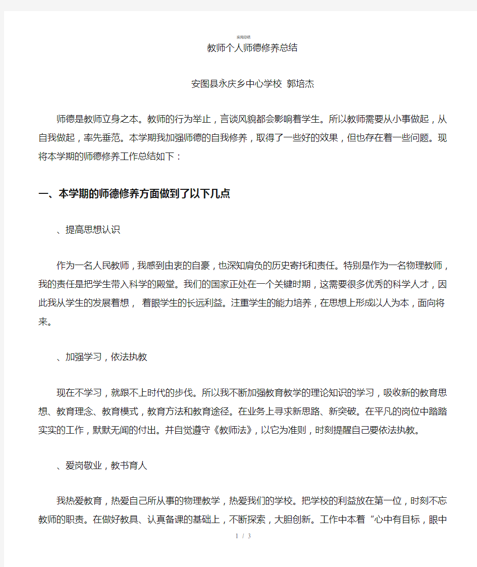 教师的自我师德修养总结(总结类)