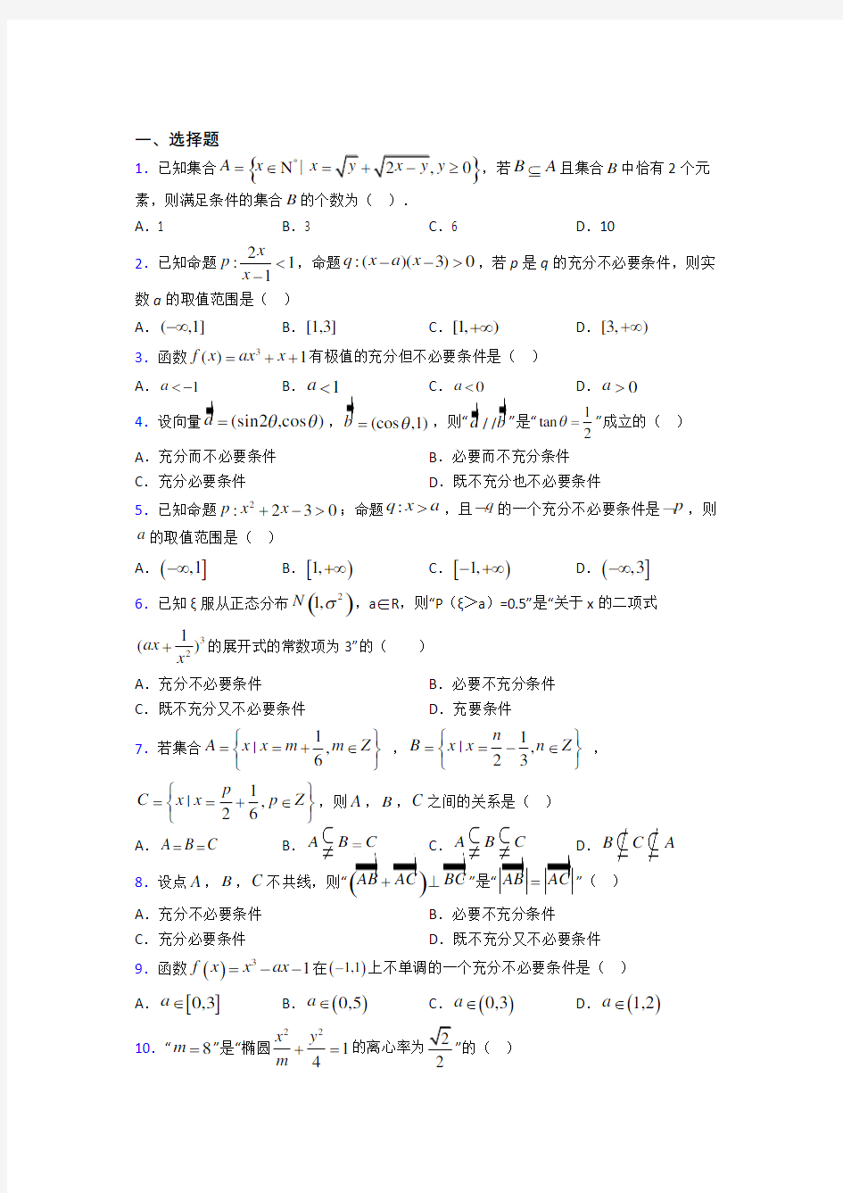 深圳实验学校必修第一册第一单元《集合与常用逻辑用语》测试(含答案解析)