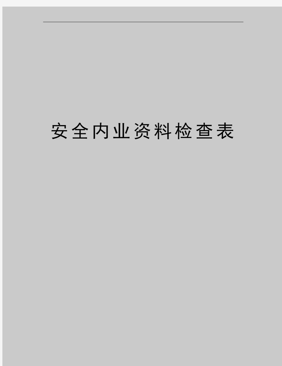 最新安全内业资料检查表