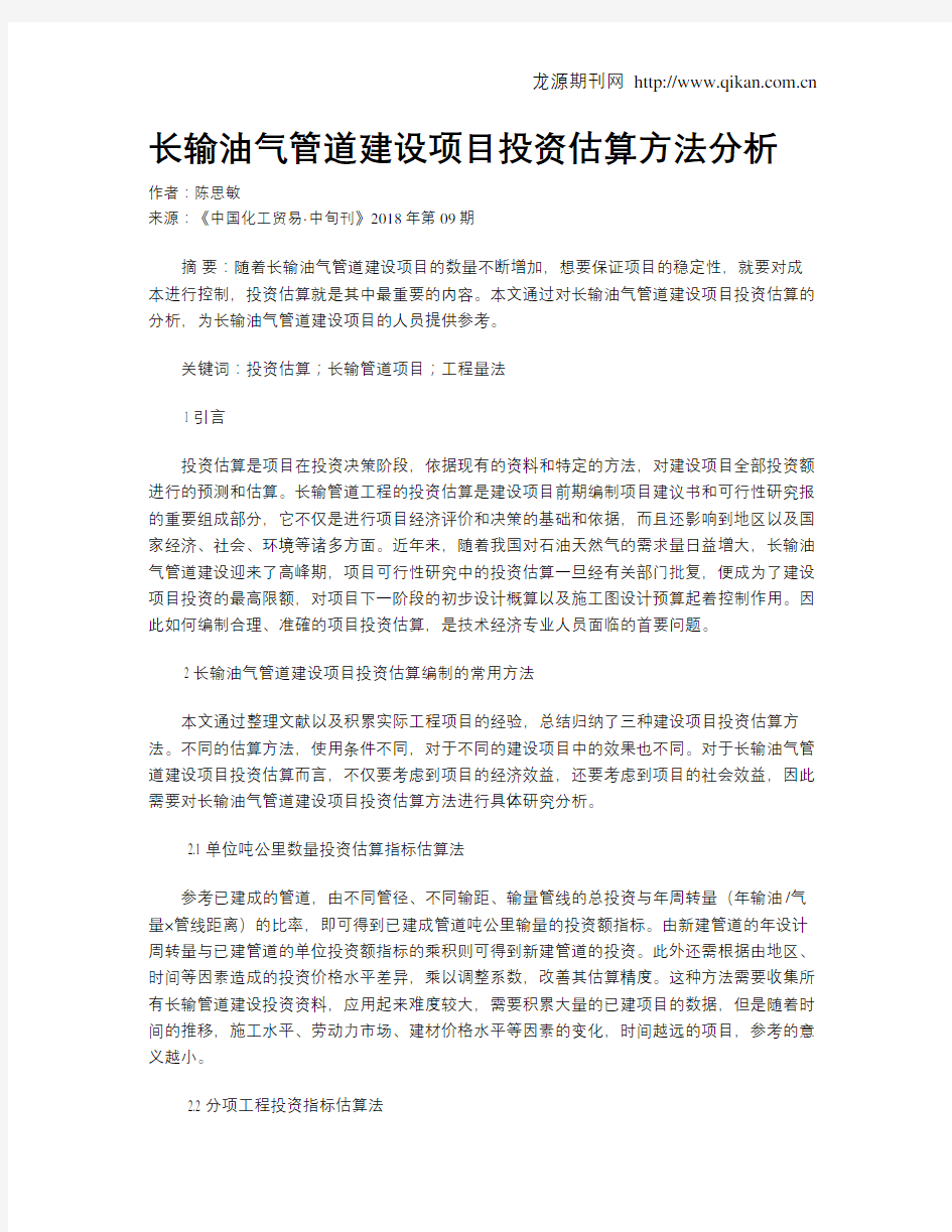 长输油气管道建设项目投资估算方法分析