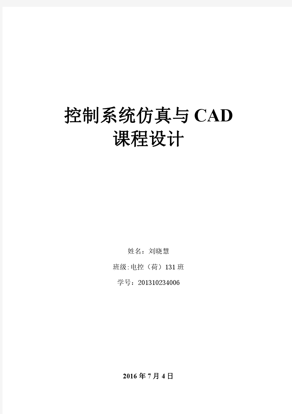 控制系统仿真与CAD课程设计报告