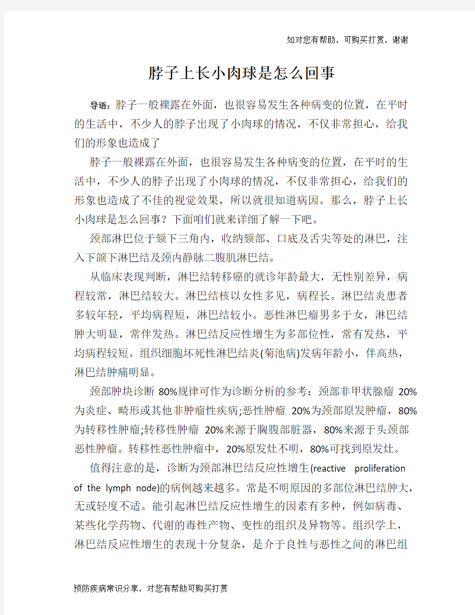 脖子上长小肉球是怎么回事