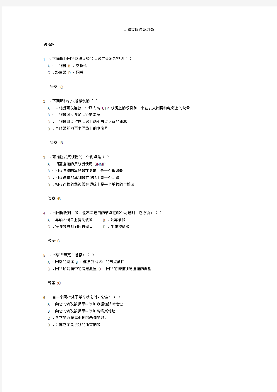 网络互联设备习题