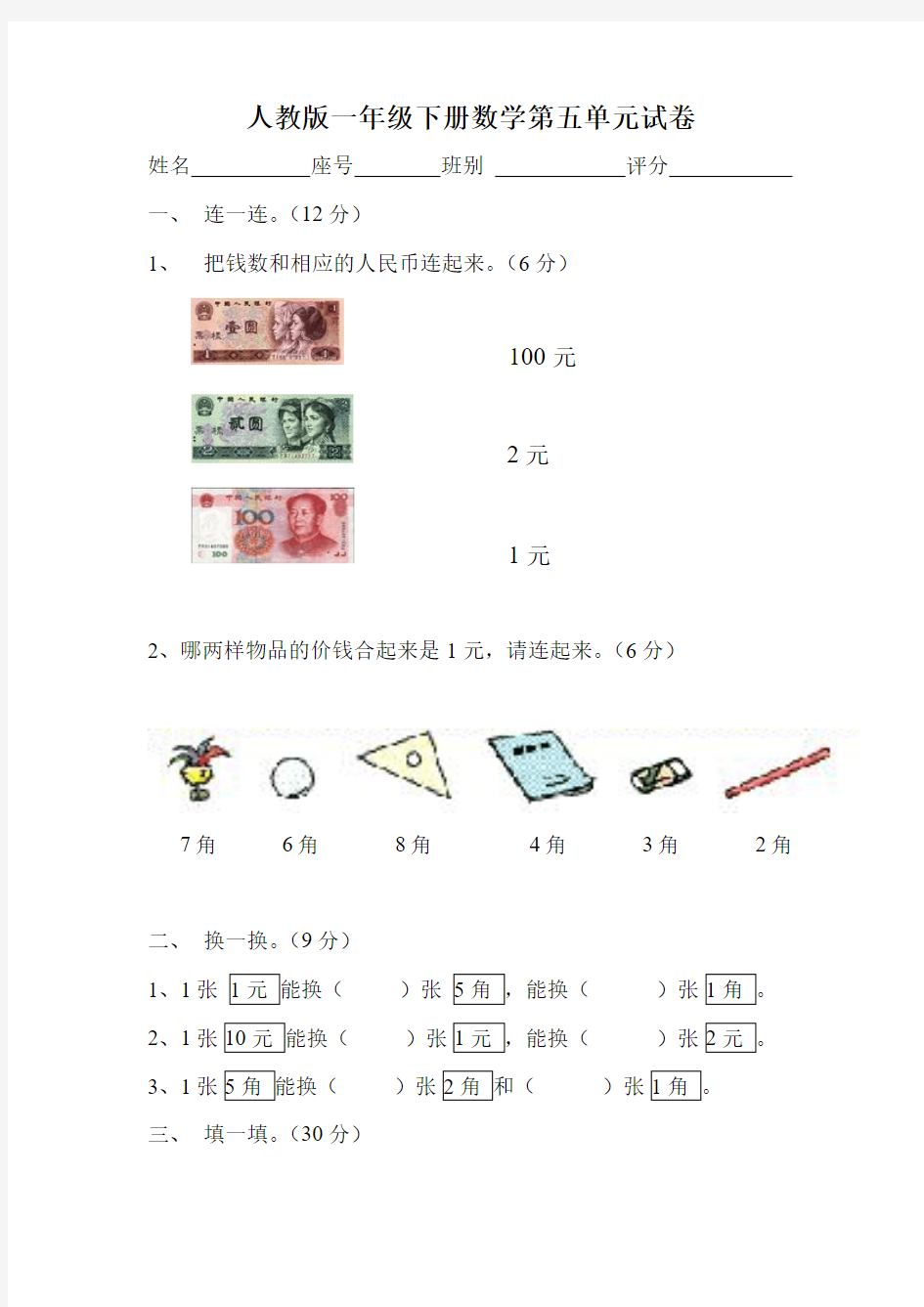 小学一年级(下册)数学第5单元试卷《认识人民币》试题3Word版