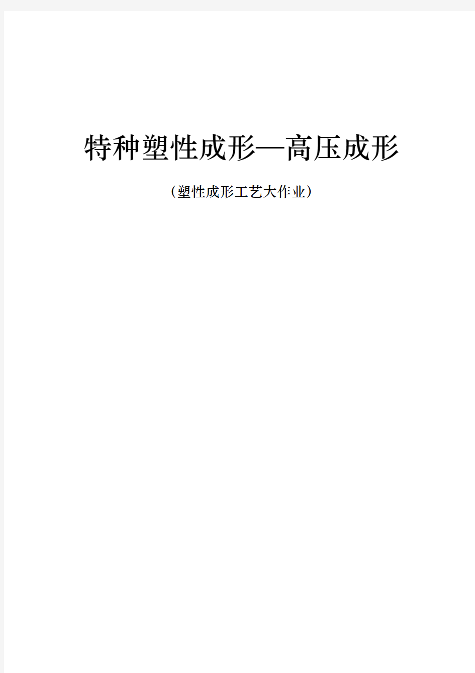 材料成型理论_内高压成形