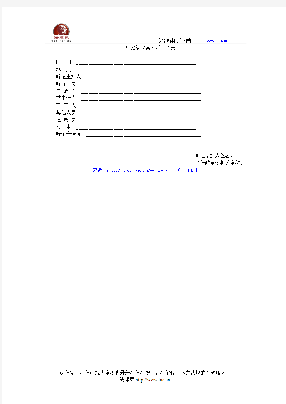 行政复议案件听证笔录(国土资源行政复议法律文书示范文本)——(环境资源,笔录)