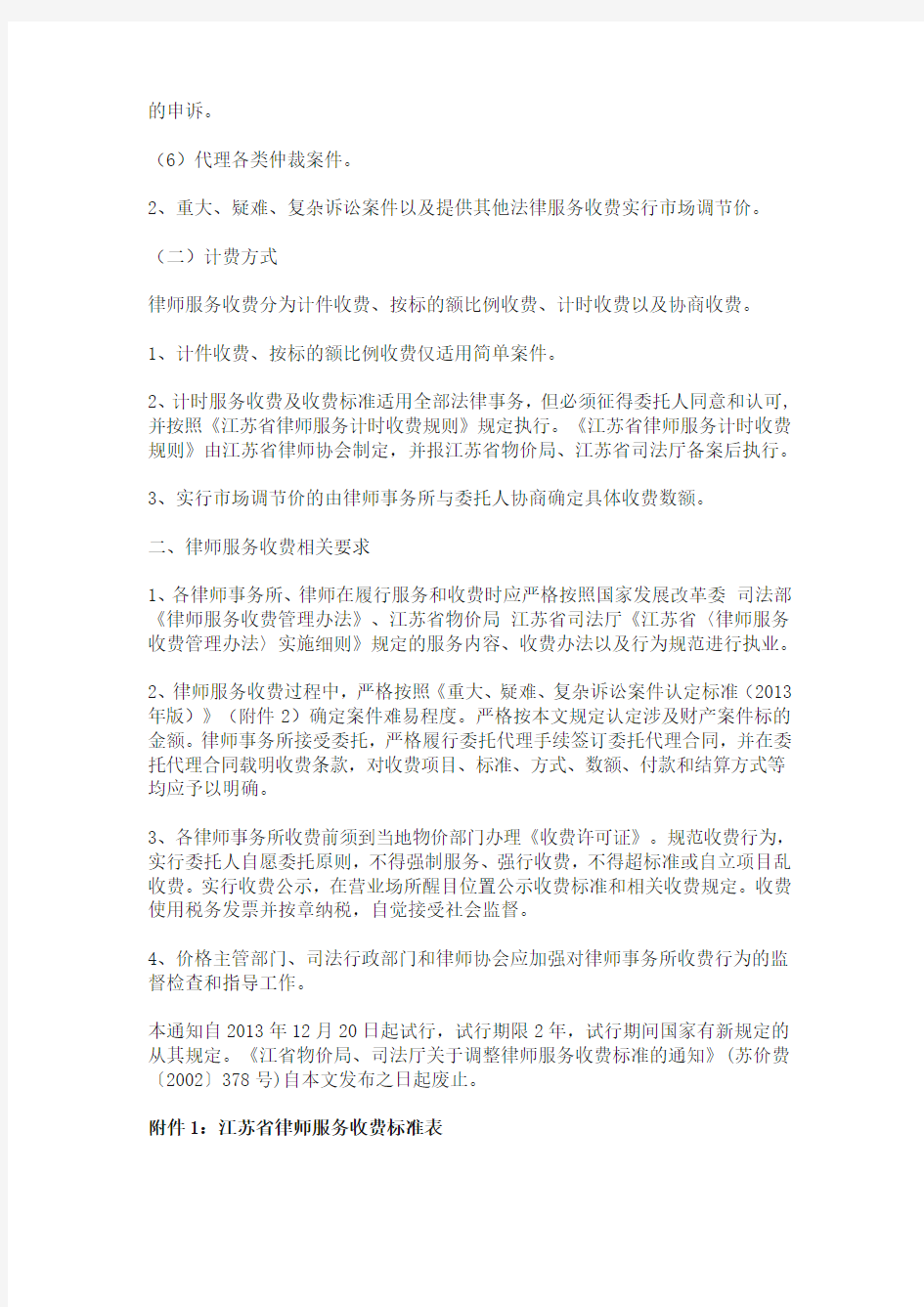 江苏省物价局江苏省司法厅关于调整律师服务收费标准的通知