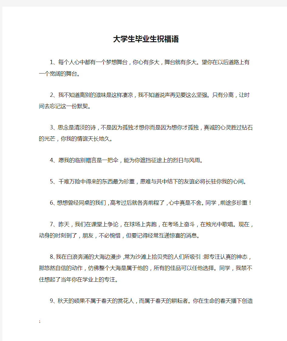 大学生毕业生祝福语