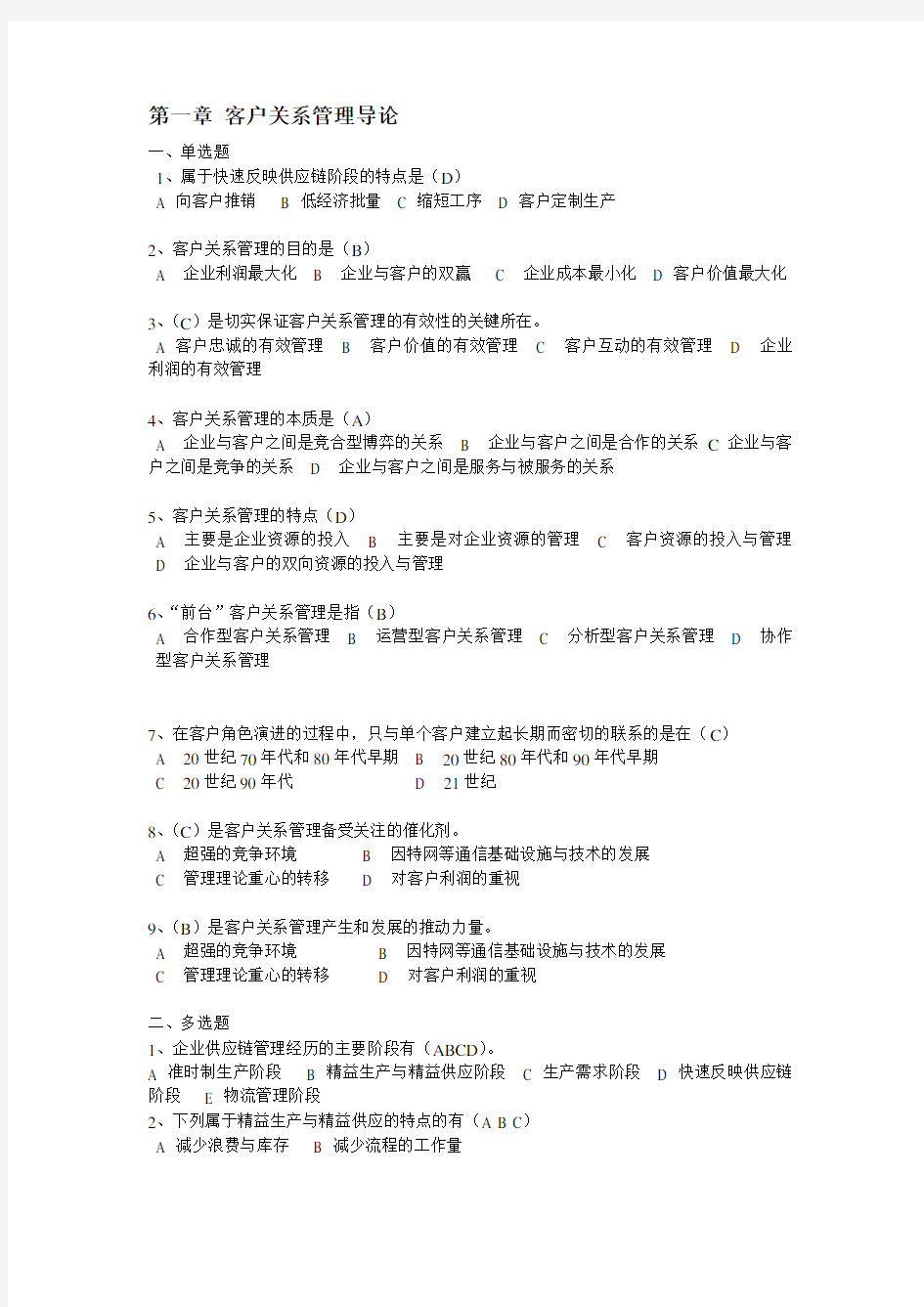 客户关系管理选择题-答案