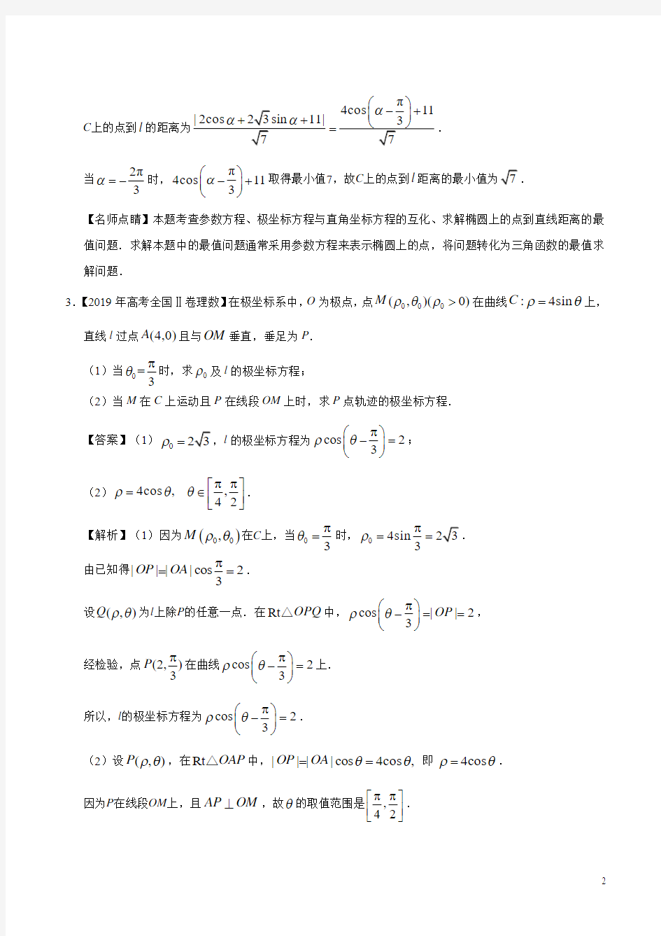2019年高考理科数学分类汇编： 坐标系与参数方程(解析版)
