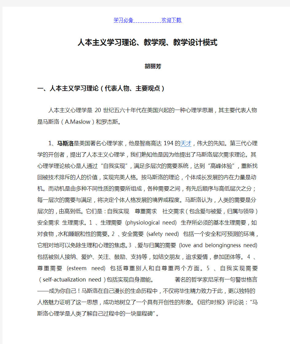 人本主义学习理论、教学观、教学设计模式