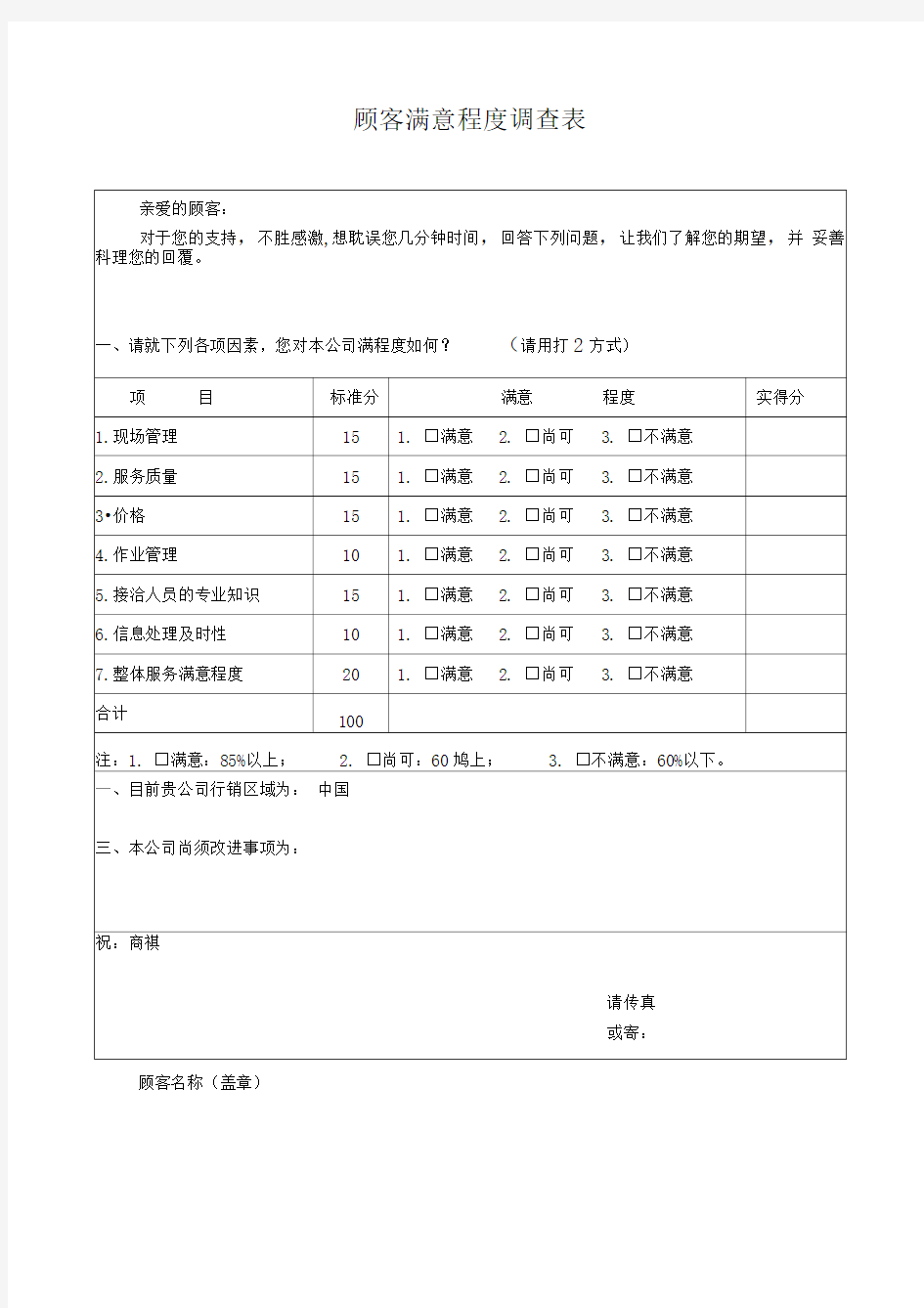 顾客满意度调查表模版