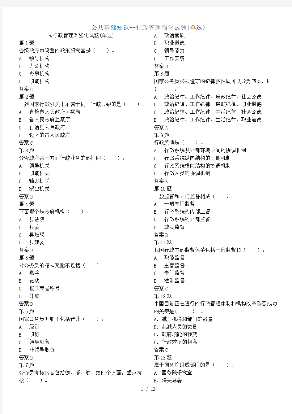 公共基础知识--行政管理强化试题(单选)