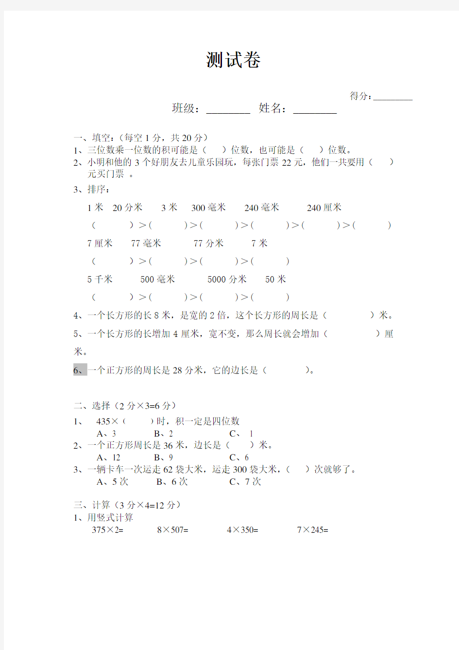 三年级数学综合能力测试卷