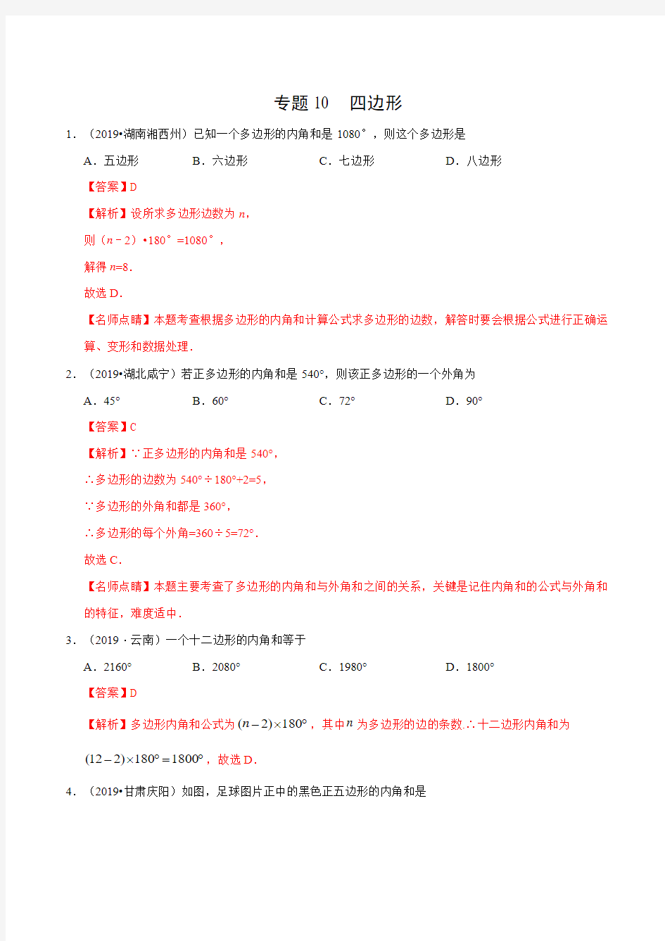 精选2019年中考数学最全真题分类汇编全集之专题10 四边形(解析版)