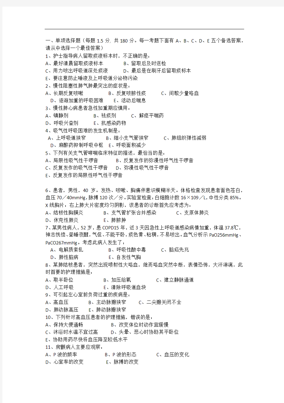 杭州师范大学2012护理综合考研真题