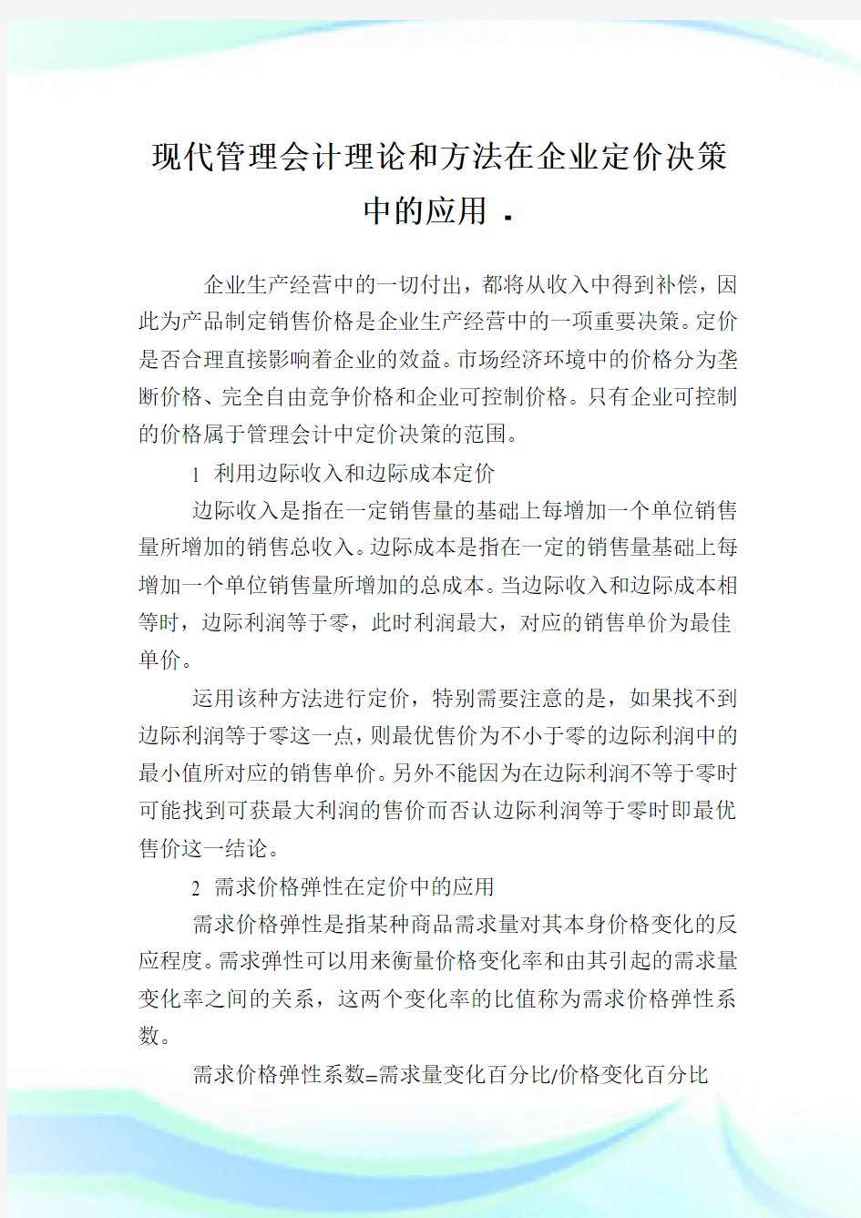 现代管理会计理论和方法在企业定价决策中的应用.doc