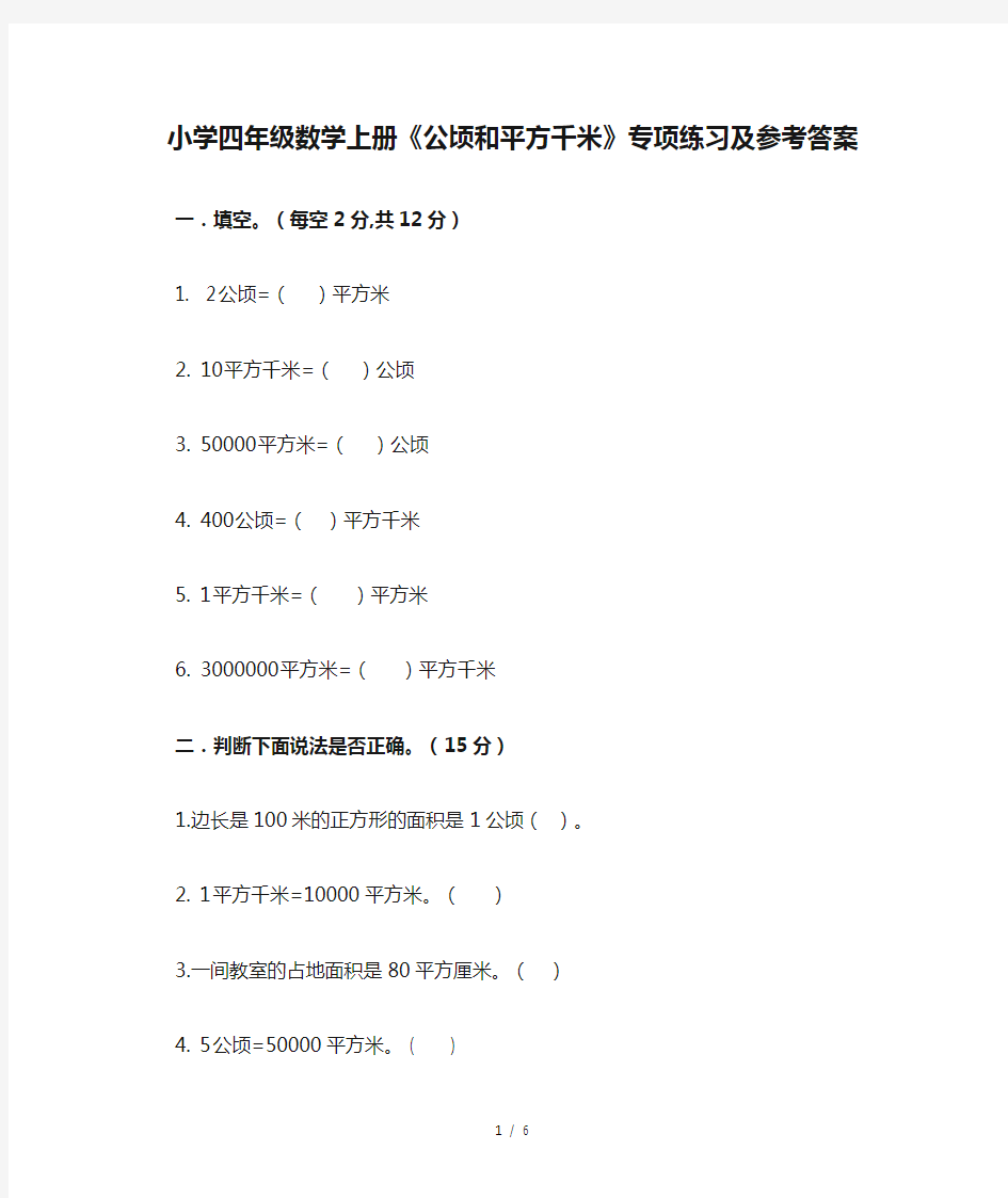 小学四年级数学上册《公顷和平方千米》专项练习及参考答案