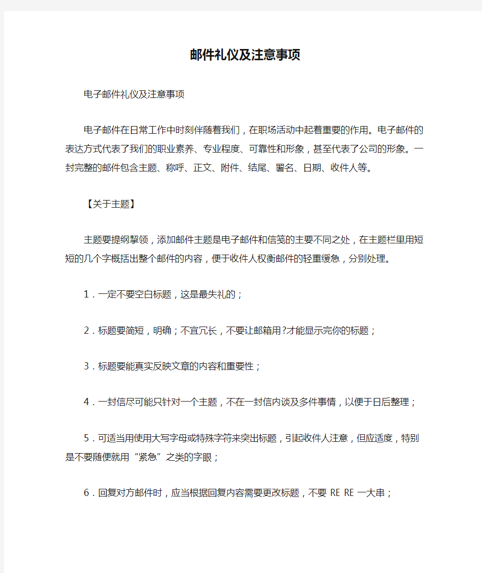 写作指导：邮件礼仪及注意事项 