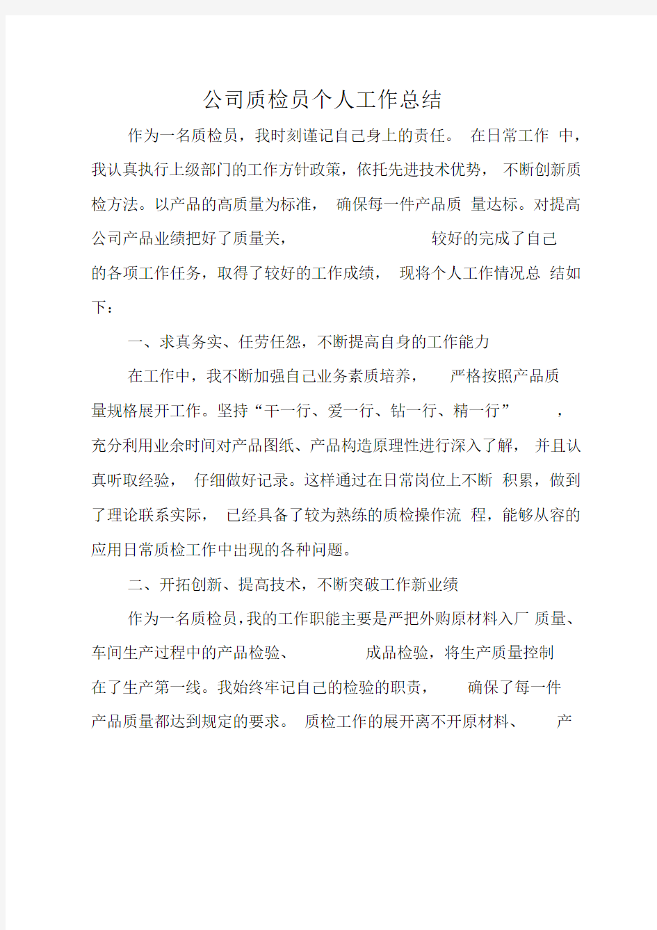 公司质检员个人工作总结