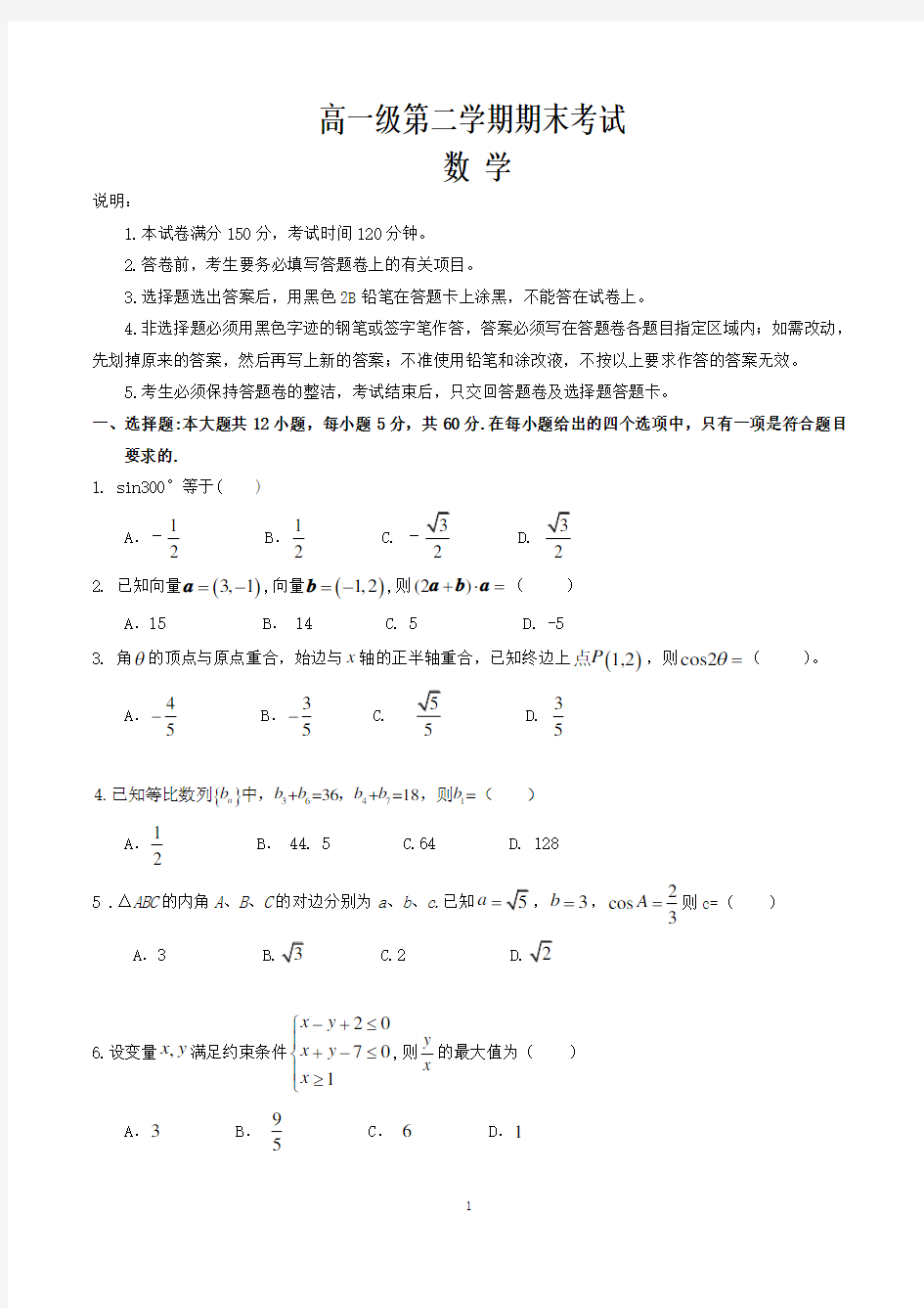 高一数学第二学期期末考试试题(含答案)