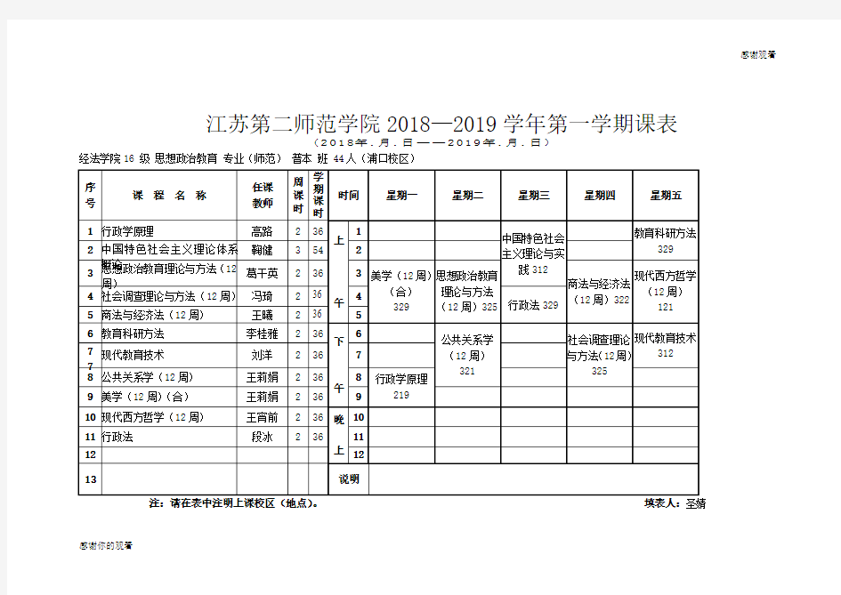 江苏第二师范学院2018-2019学年第一学期课表.doc
