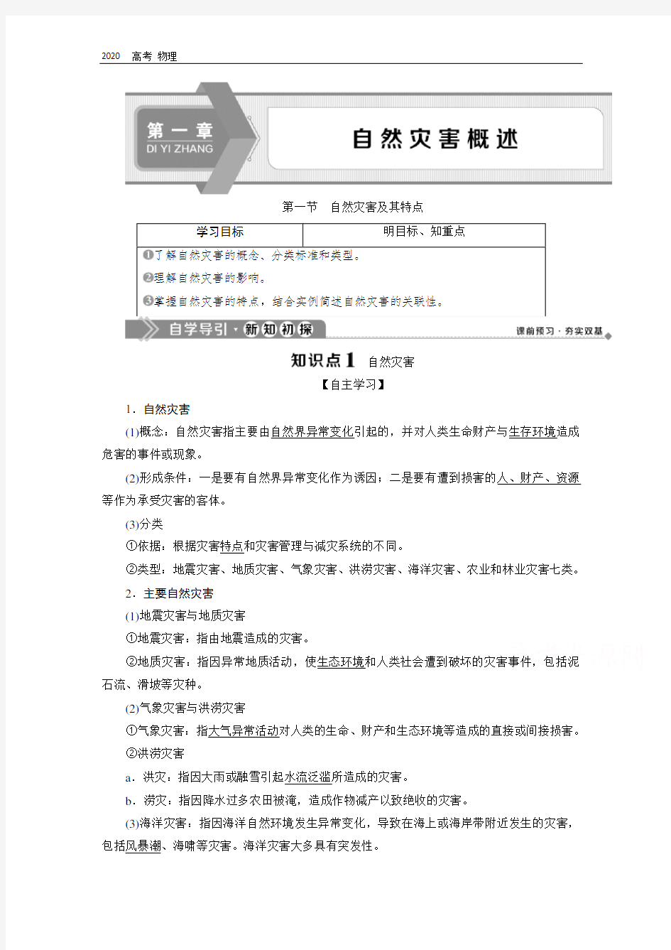 2020学年高中地理中图版选修5学案：第一章 第一节 自然灾害及其特点 