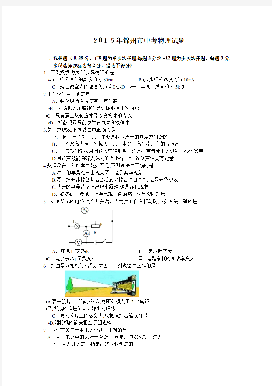 年锦州市中考物理试题(word版-含答案)