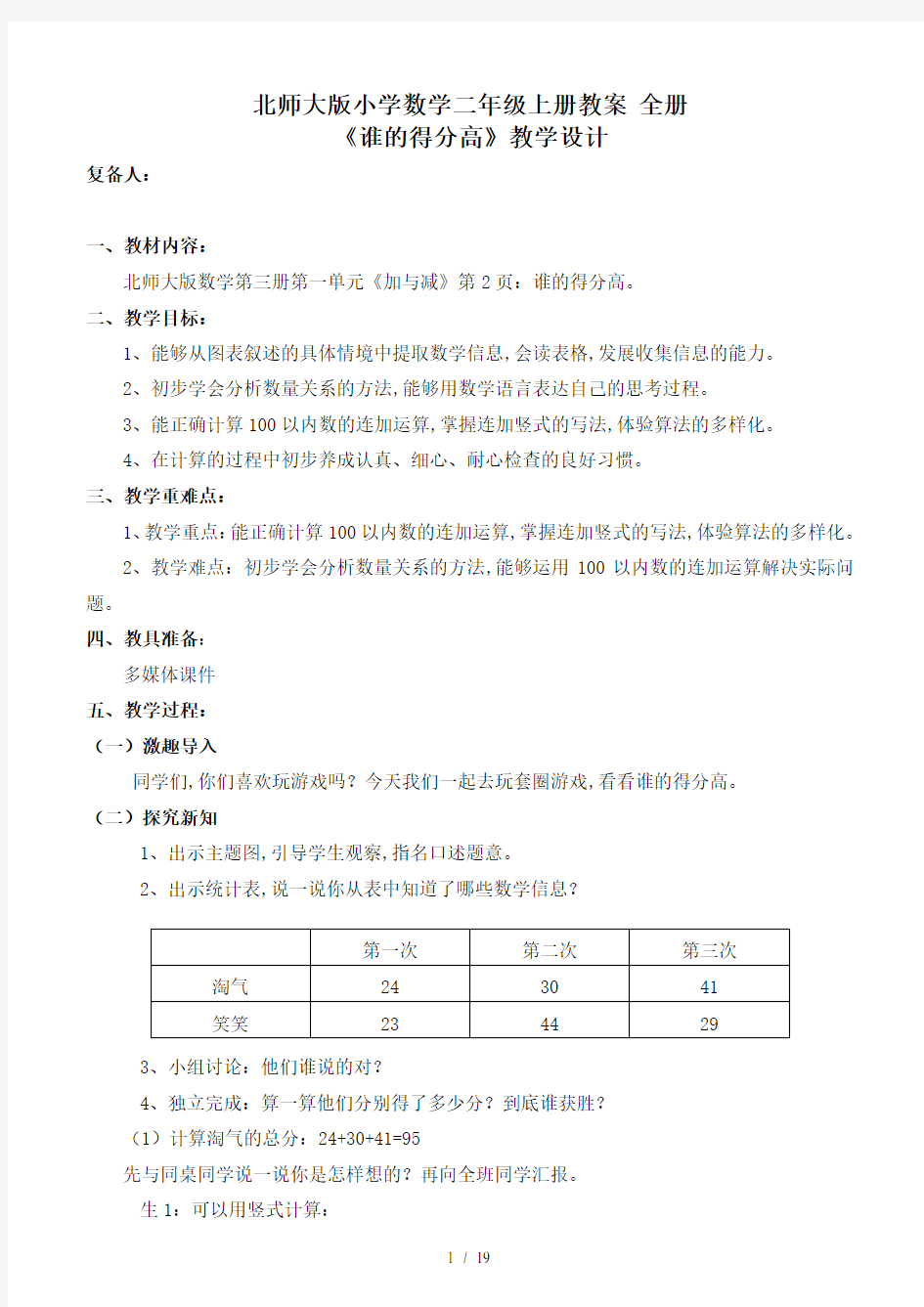 北师大版小学数学二年级上册教案 全册