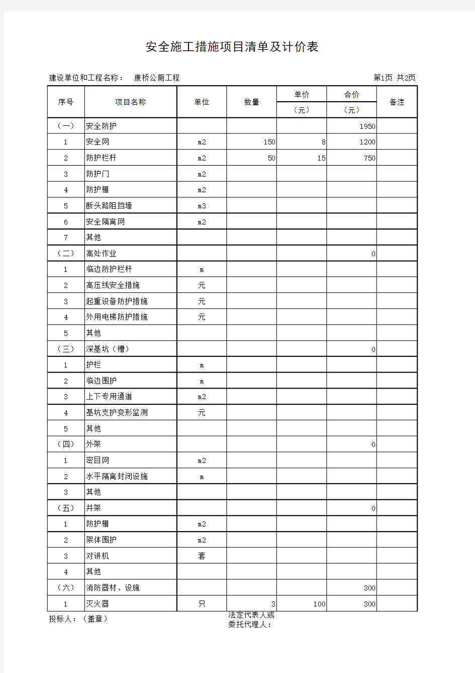 安全施工措施项目清单及计价表