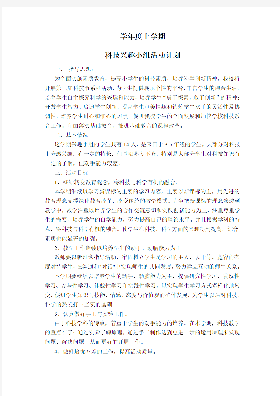 科技兴趣小组活动计划