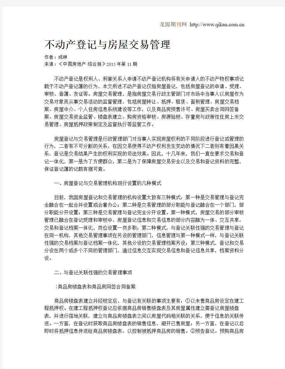 不动产登记与房屋交易管理