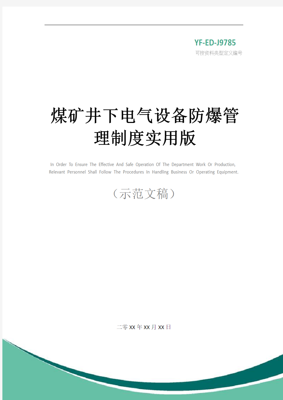 煤矿井下电气设备防爆管理制度实用版