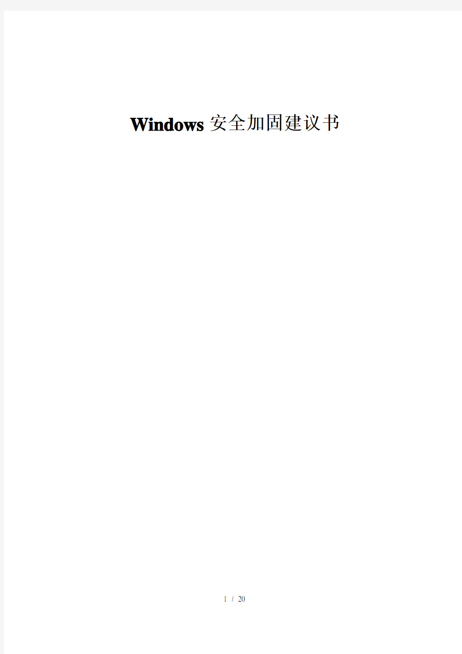 微软Windows操作系统安全加固标准